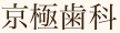 長い歴史に裏打ちされた信頼、刈谷市の歯科・歯医者・入れ歯・歯周病なら京極歯科におまかせ