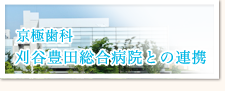 刈谷豊田総合病院との連携