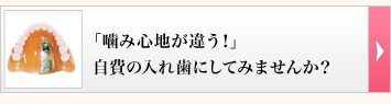 「噛み心地が違う！」自費の入れ歯にしてみませんか＿