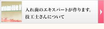 「入れ歯のエキスパート」技工士さんについて