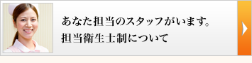 あなた担当のスタッフがいます。担当衛生士制について