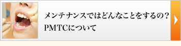 メンテナンスではどんなことをするの？PMTCについて