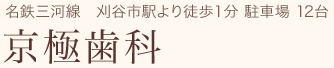 京極歯科｜刈谷市の歯科・歯医者・入れ歯・歯周病