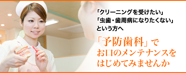 「クリーニングを受けたい」「虫歯・歯周病になりたくない」という方へ　「予防歯科」でお口のメンテナンスをはじめてみませんか