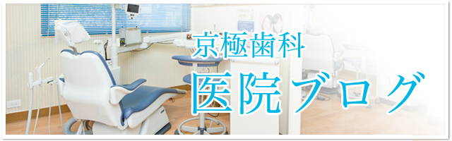 京極歯科　医院ブログ