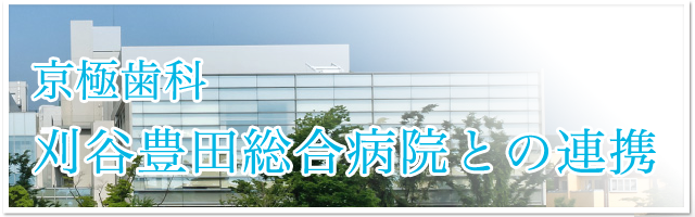 刈谷豊田総合病院との連携