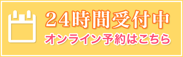 24時間受付中 オンライン予約はこちら