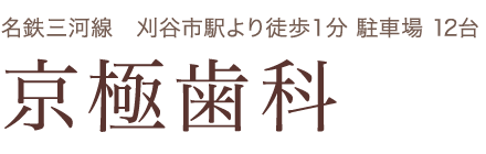 刈谷市の歯科・歯医者・入れ歯・歯周病なら京極歯科